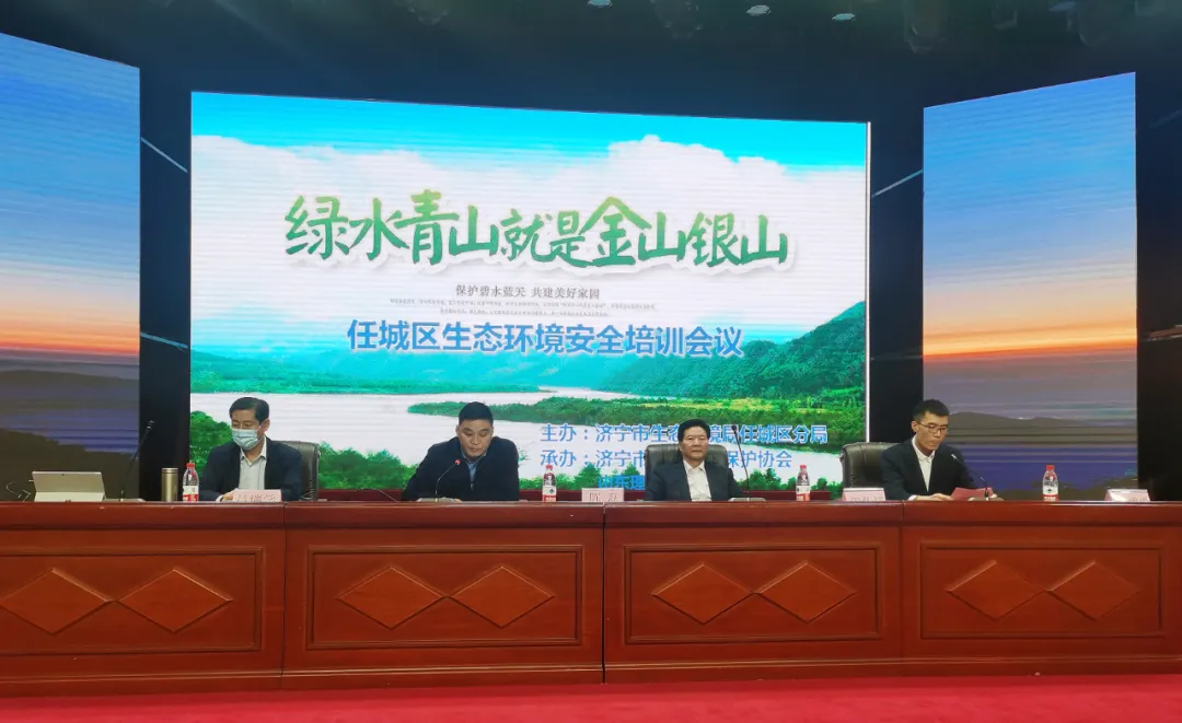 济宁市任城区生态环境安全培训会议圆满召开